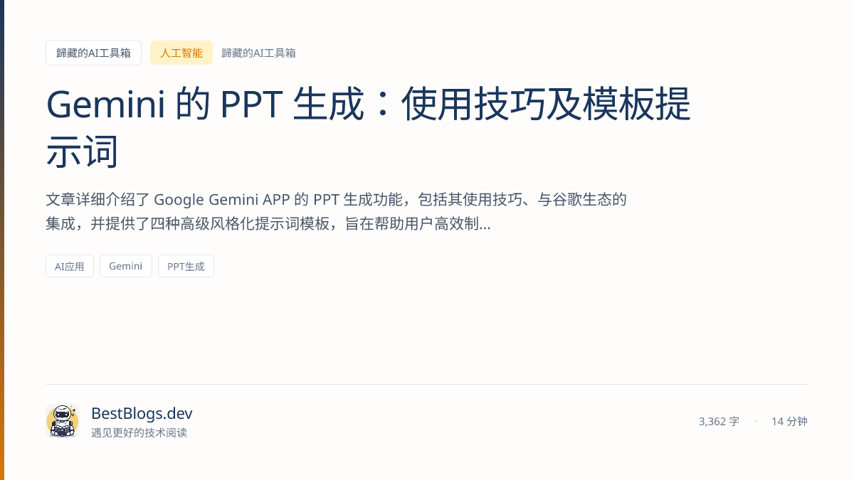Gemini 的PPT 生成：使用技巧及模板提示词| BestBlogs.dev
