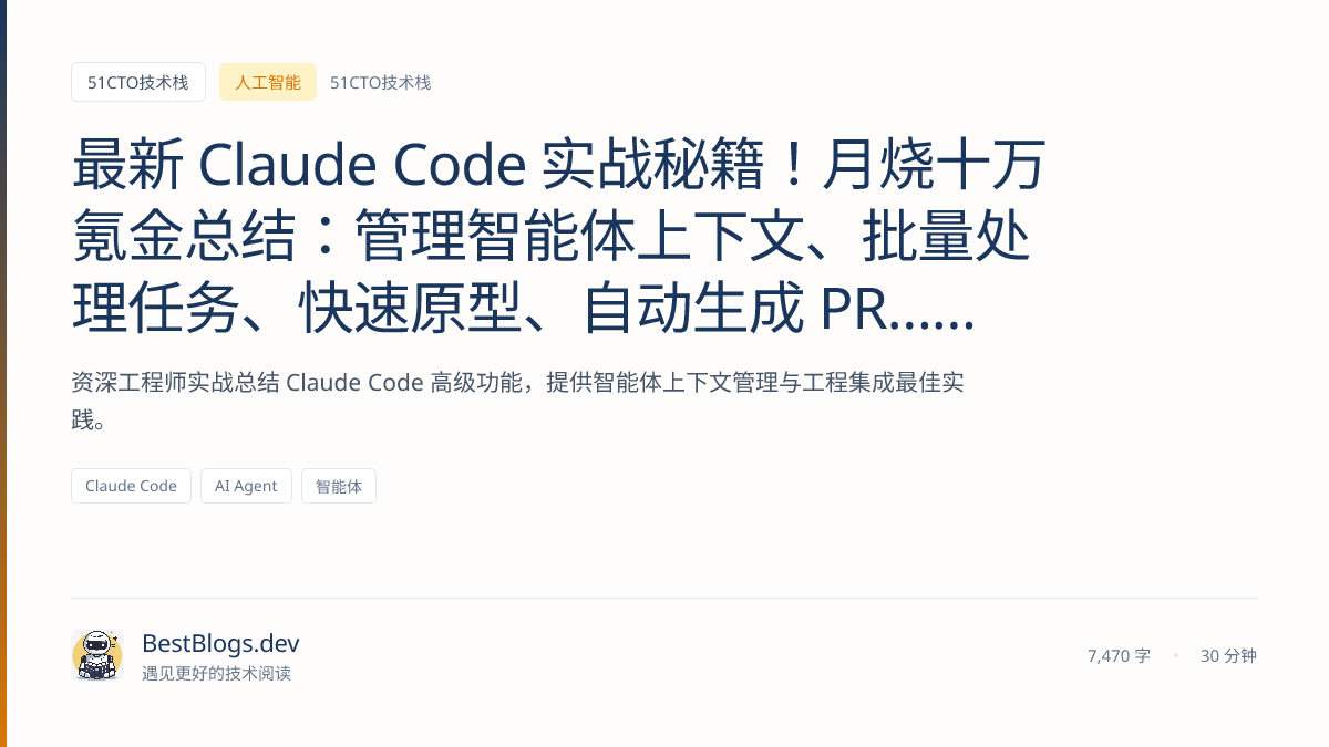 最新Claude Code 实战秘籍！月烧十万氪金总结：管理智能体上下文、批量处理任务、快速原型、自动生成PR…… | BestBlogs.dev