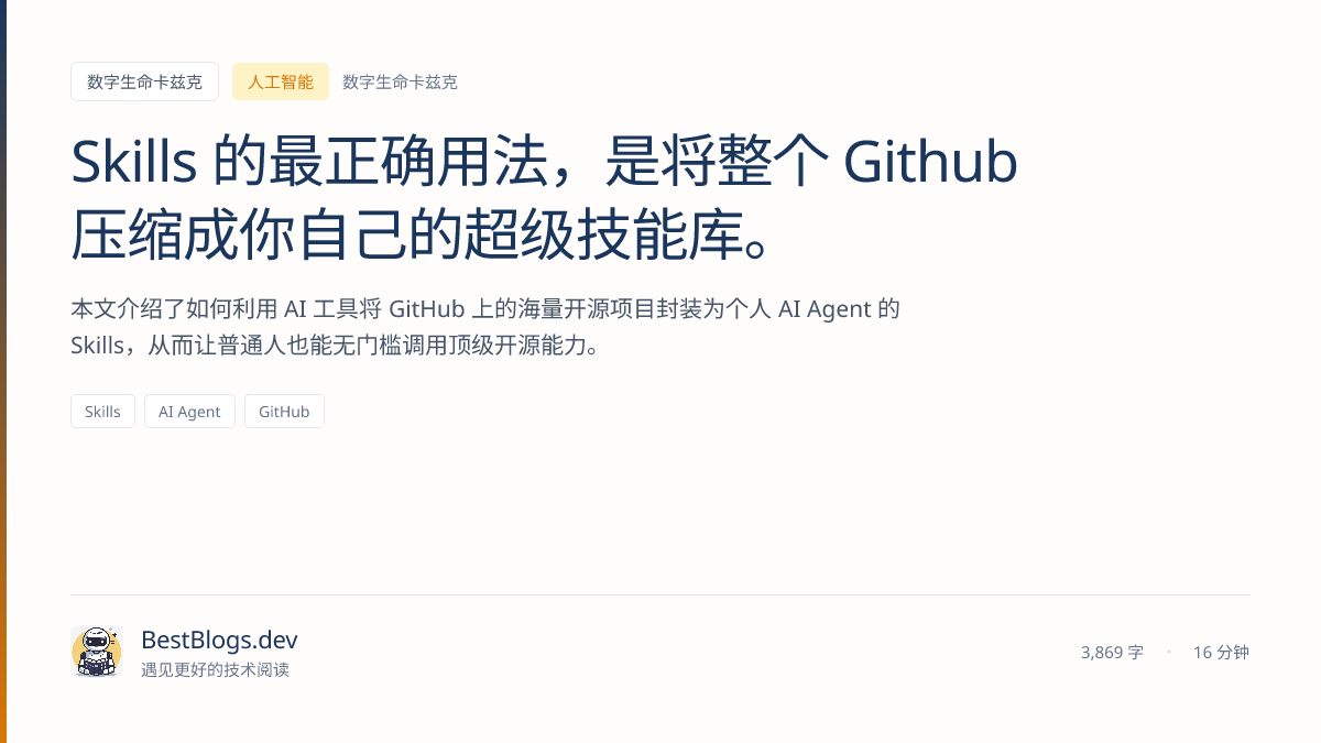 Skills 的最正确用法，是将整个Github 压缩成你自己的超级技能库。 | BestBlogs.dev